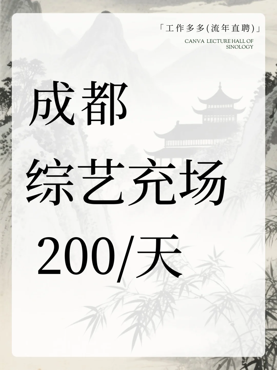 成都综艺充场🎬日结200！社恐也友好！
