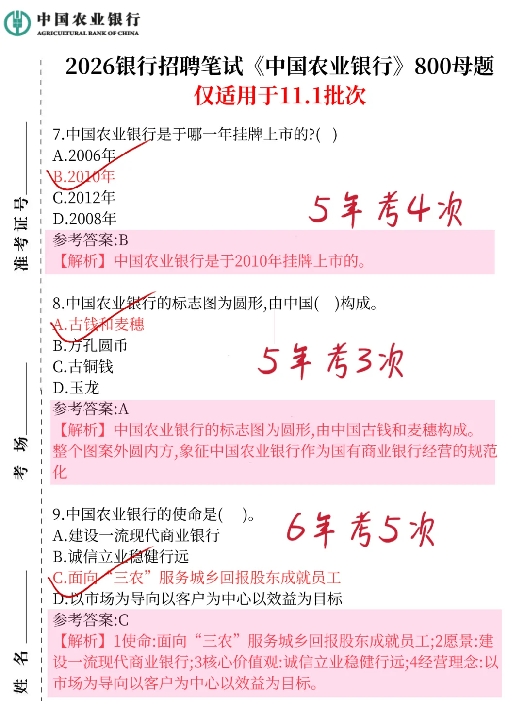 别裸考！下周六农行笔试3H足矣（ps保本90）