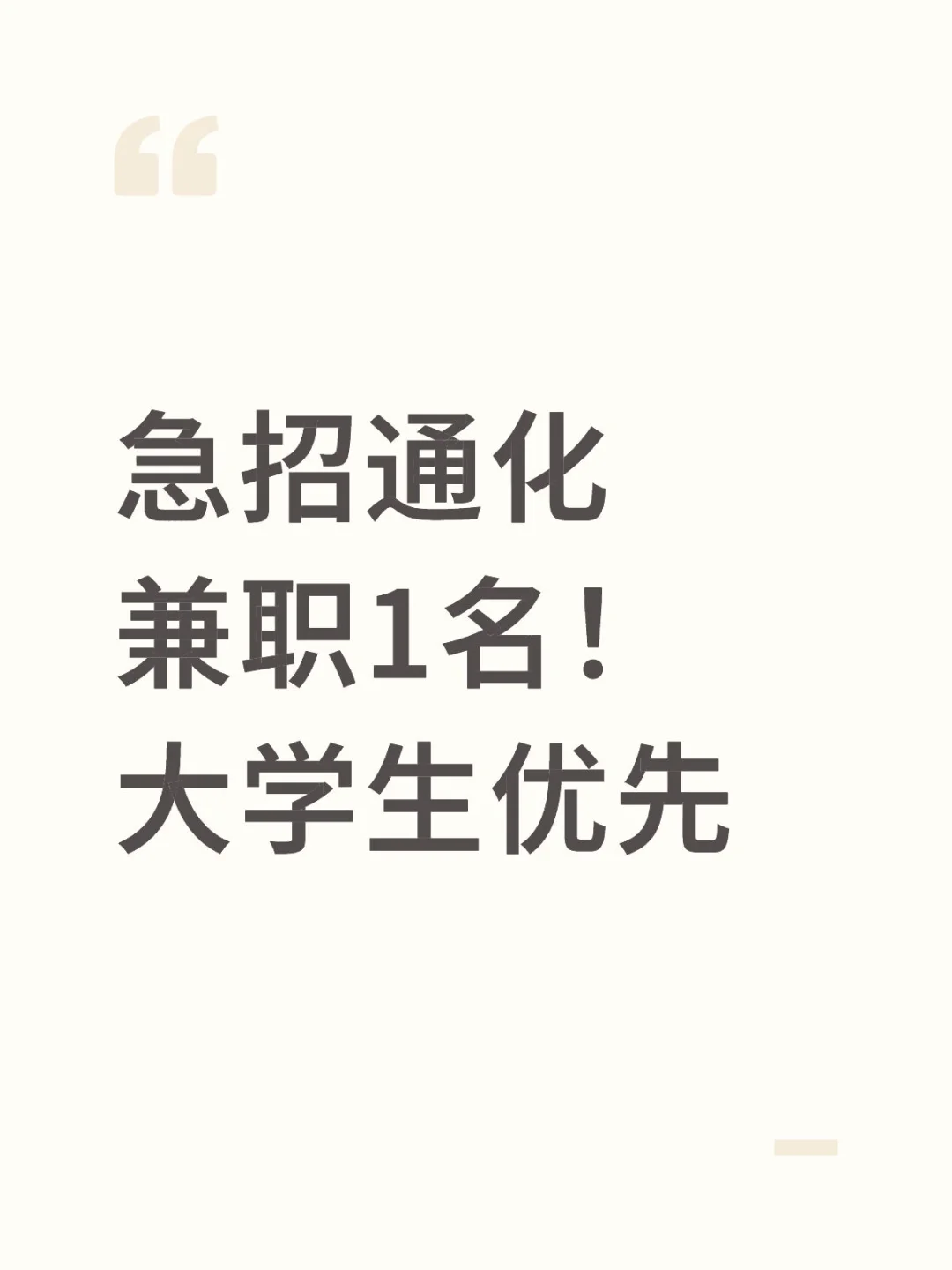 有没有通化想要兼职的啊！