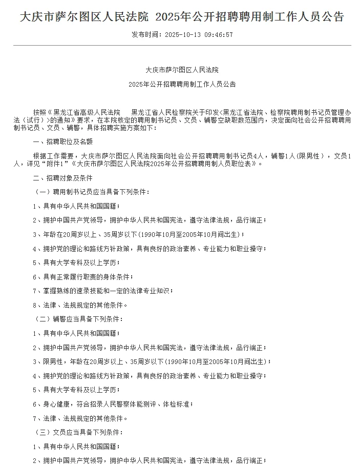 2025年大庆市萨尔图区人民法院招聘公告