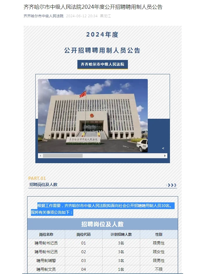 2024黑龙江齐齐哈尔市中级人民法院公开招聘
