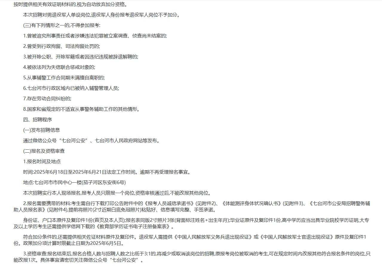 黑龙江七台河市辅警招聘笔试题来咯~