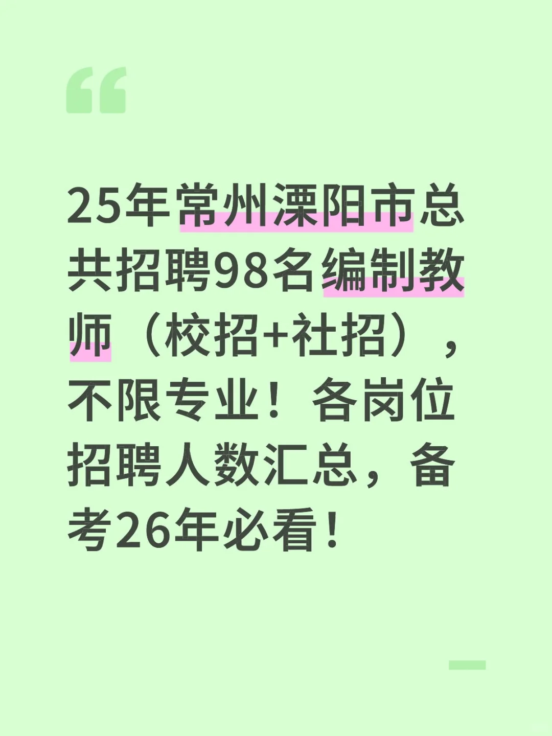 25年常州溧阳市总共招聘98名编制教师！