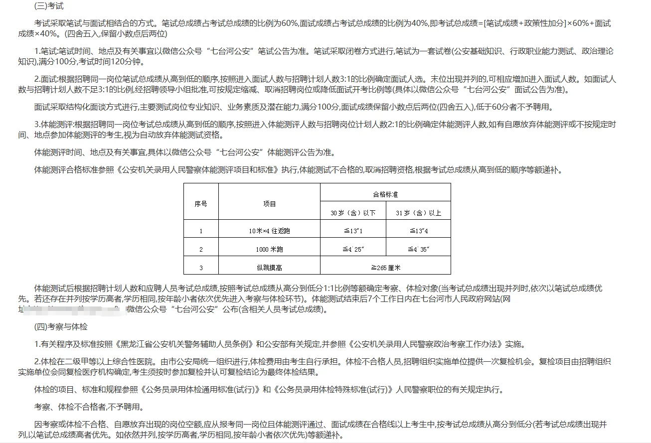 黑龙江七台河市辅警招聘笔试题来咯~