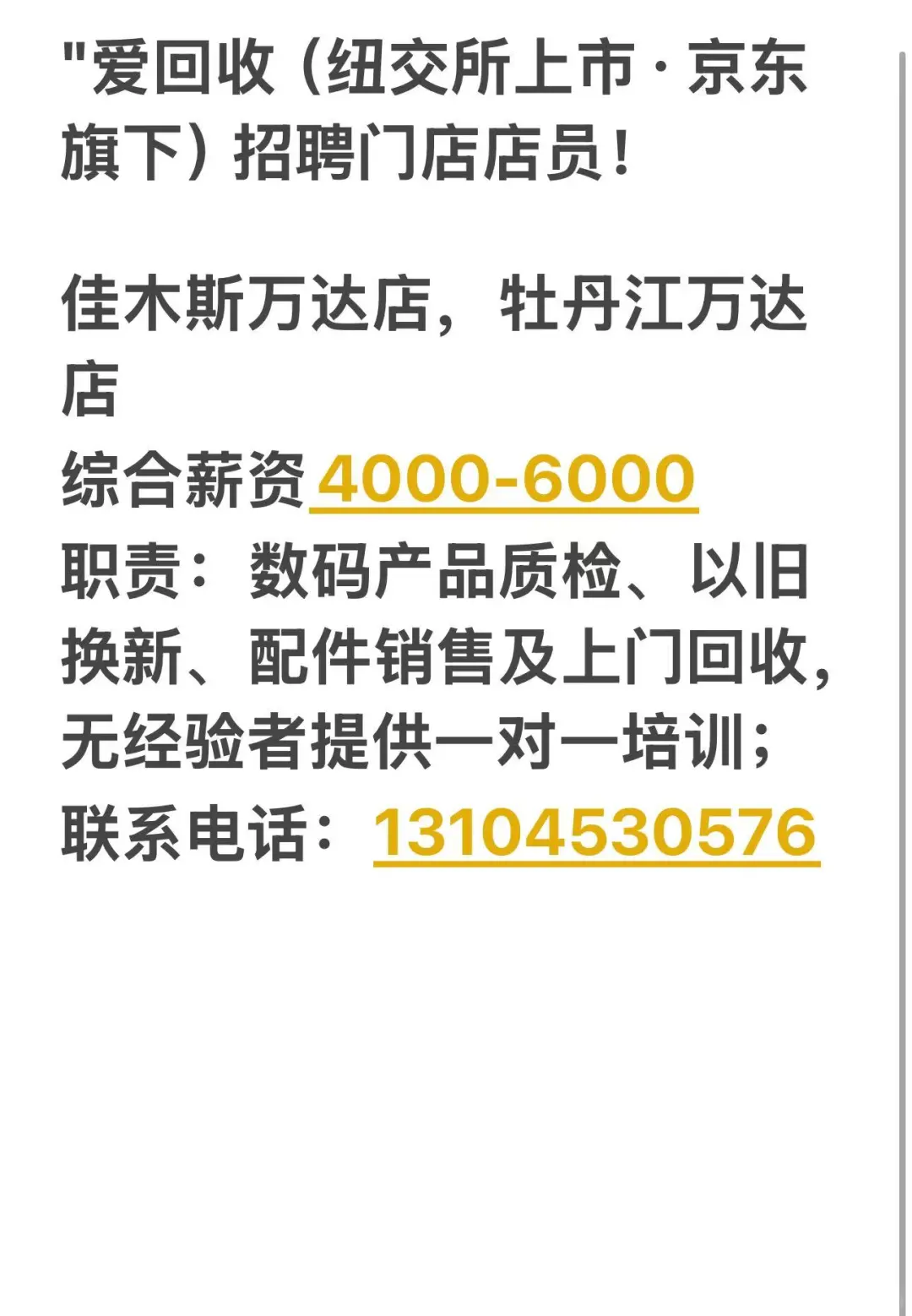爱回收招聘