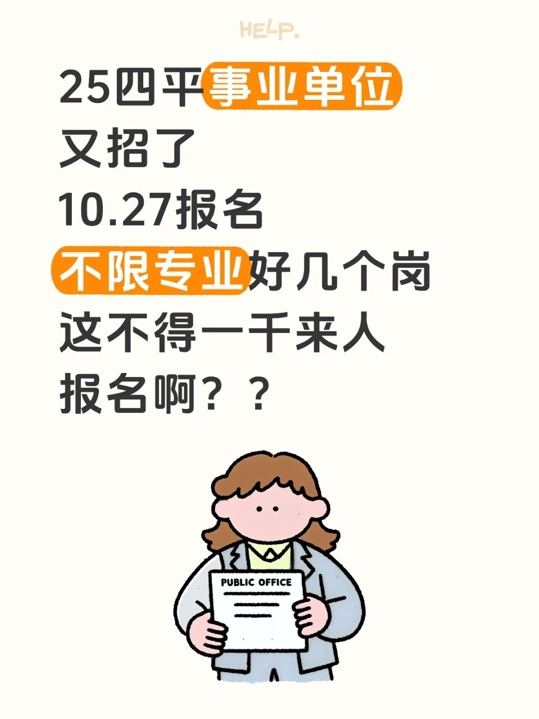 25四平事业编又招啦！不限专业！不限应届！