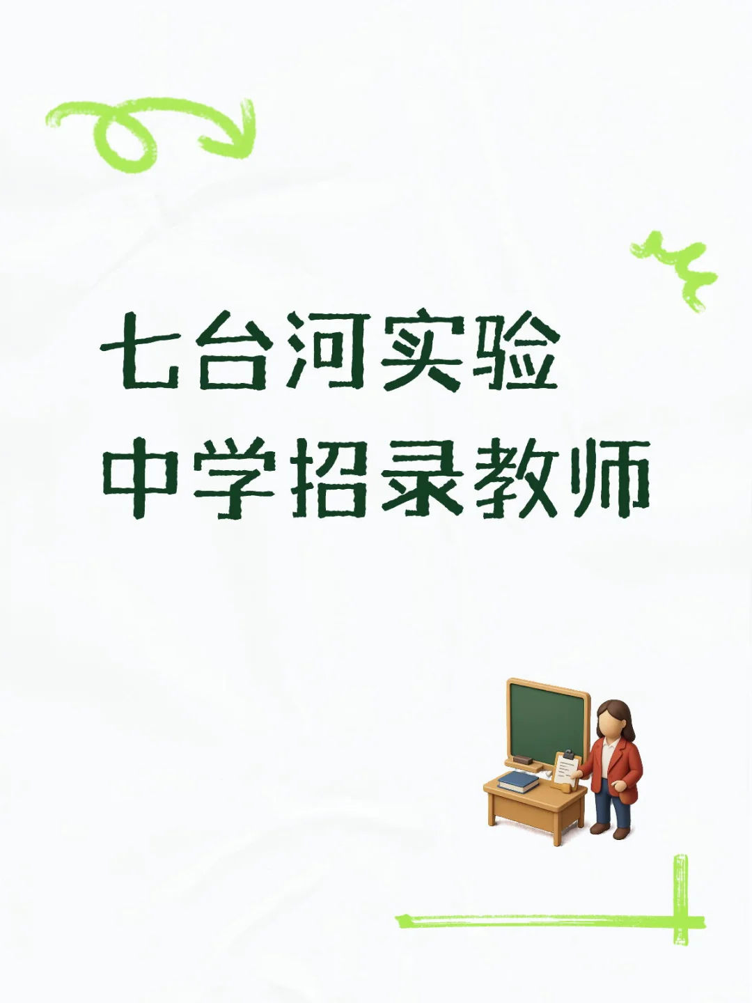 七台河市实验高级中学招录公告
