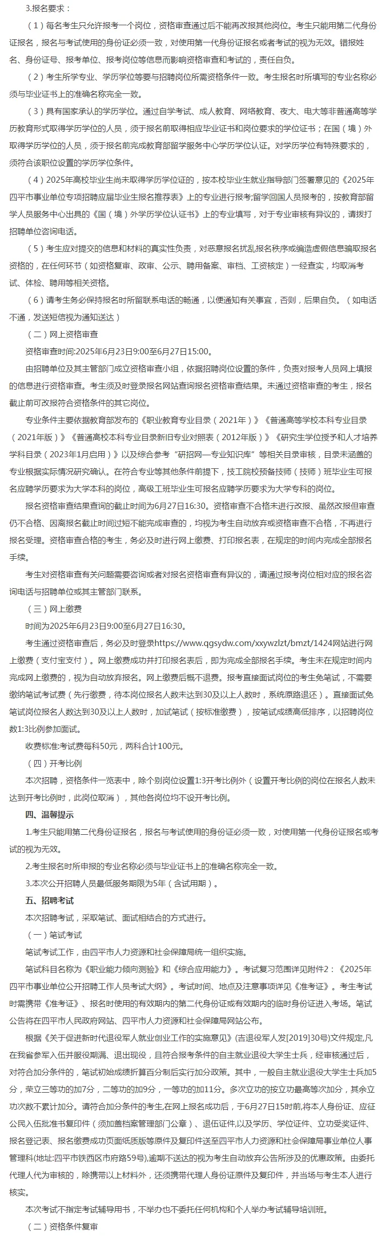 25年四平市二次招聘来啦