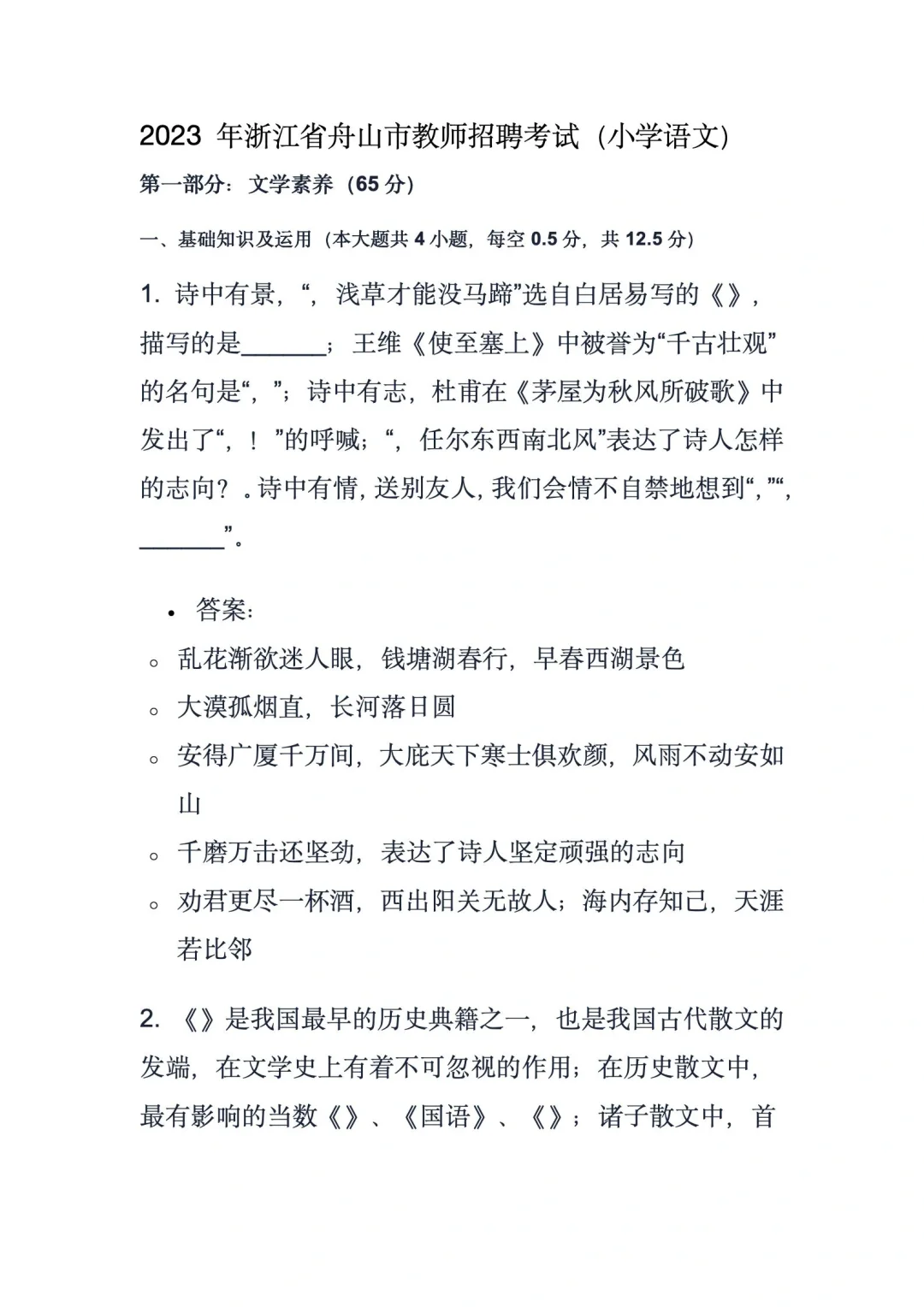 2023年舟山市教师招聘考试答案解析