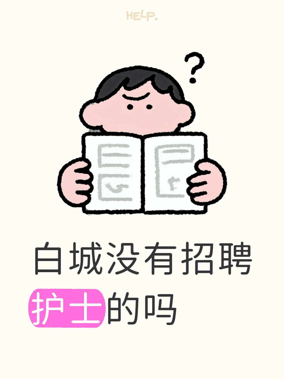 招聘 应聘