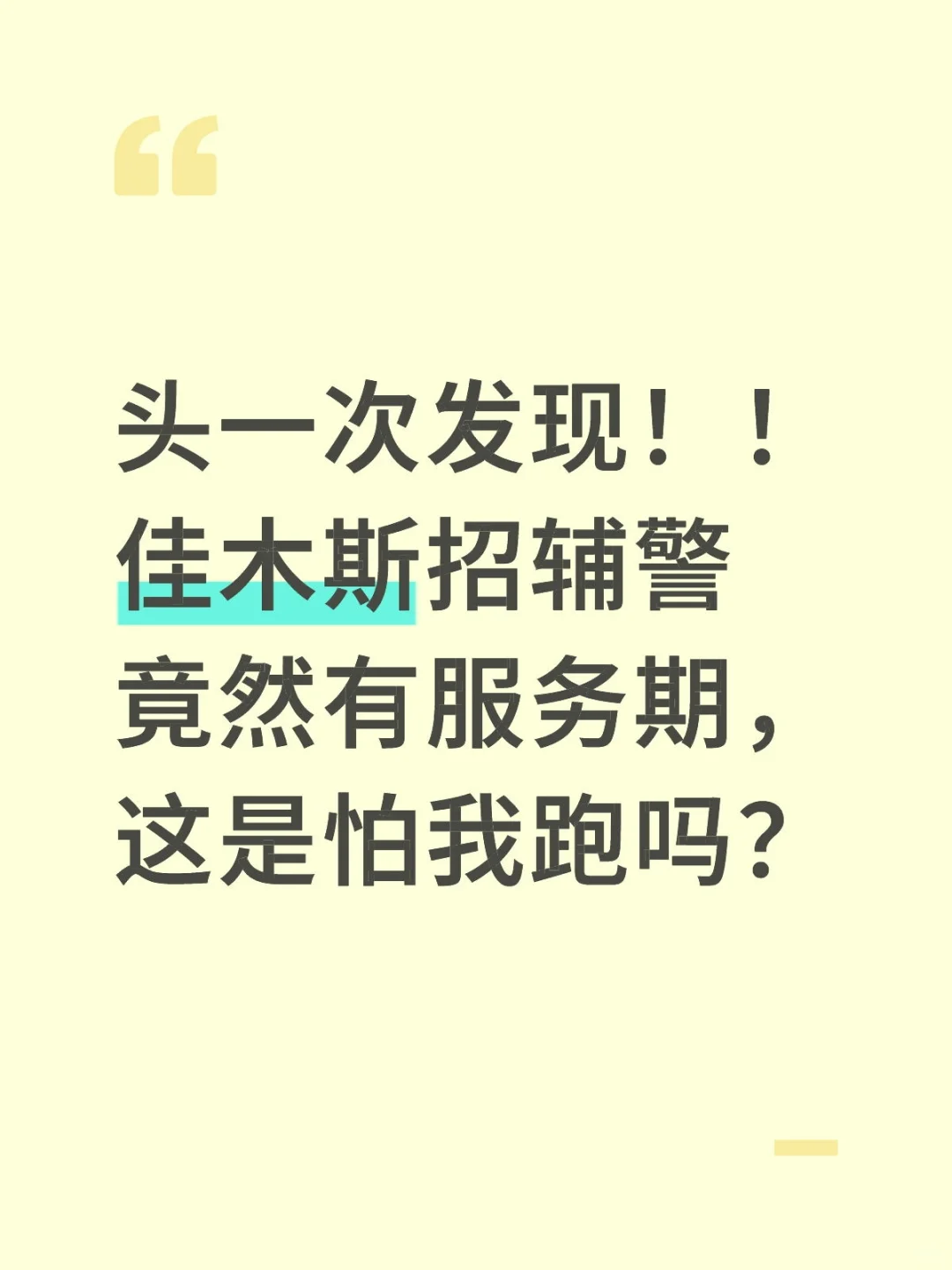 头一次发现！！佳木斯招辅警竟然有服务期，