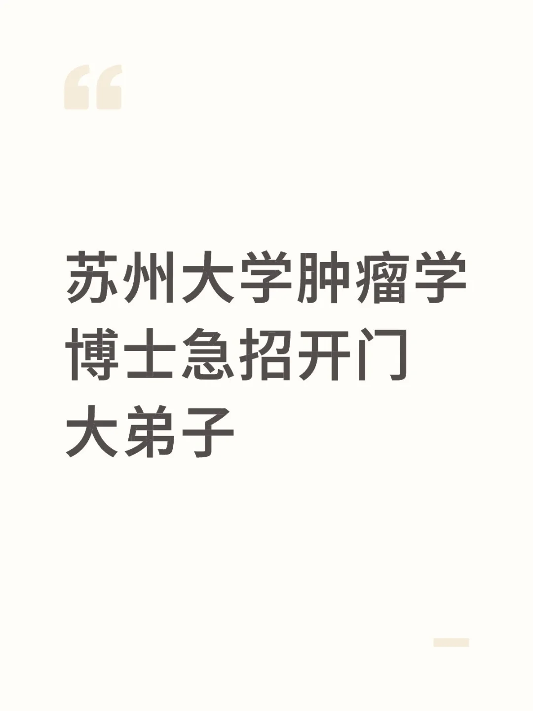 苏州大学肿瘤学博士急招开门大弟子！