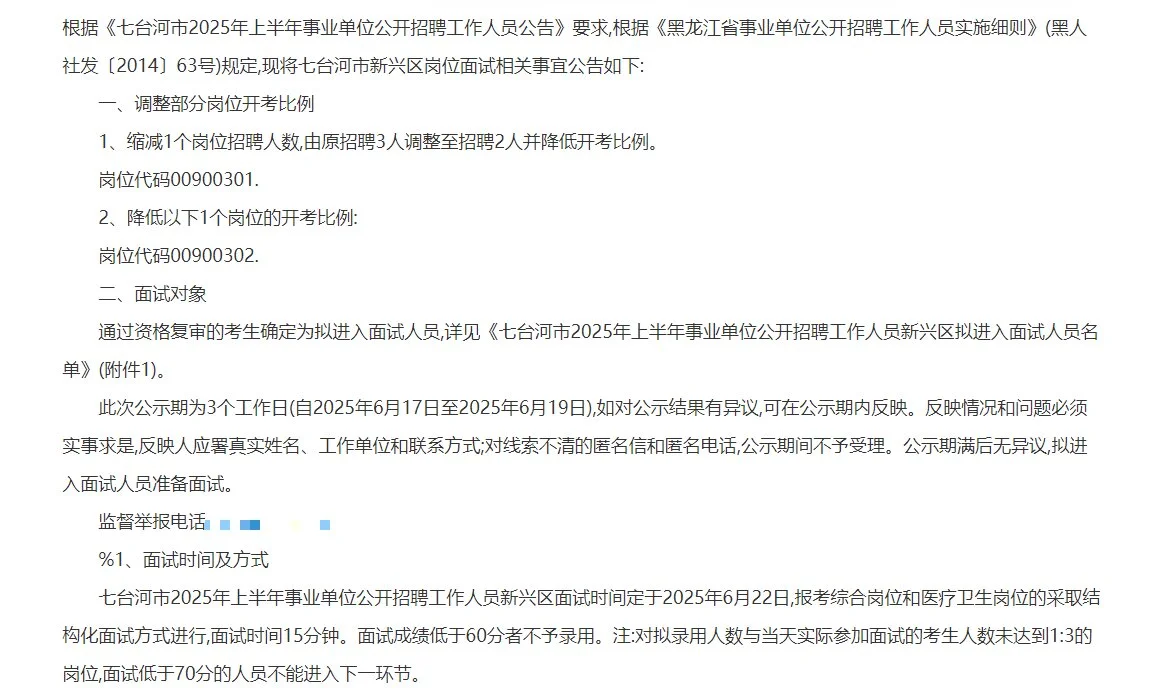 七台河事业单位公开招聘工作人员新兴区面试