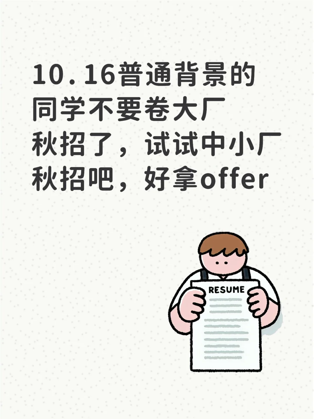 10.16普通背景的同学试试中小厂秋招吧