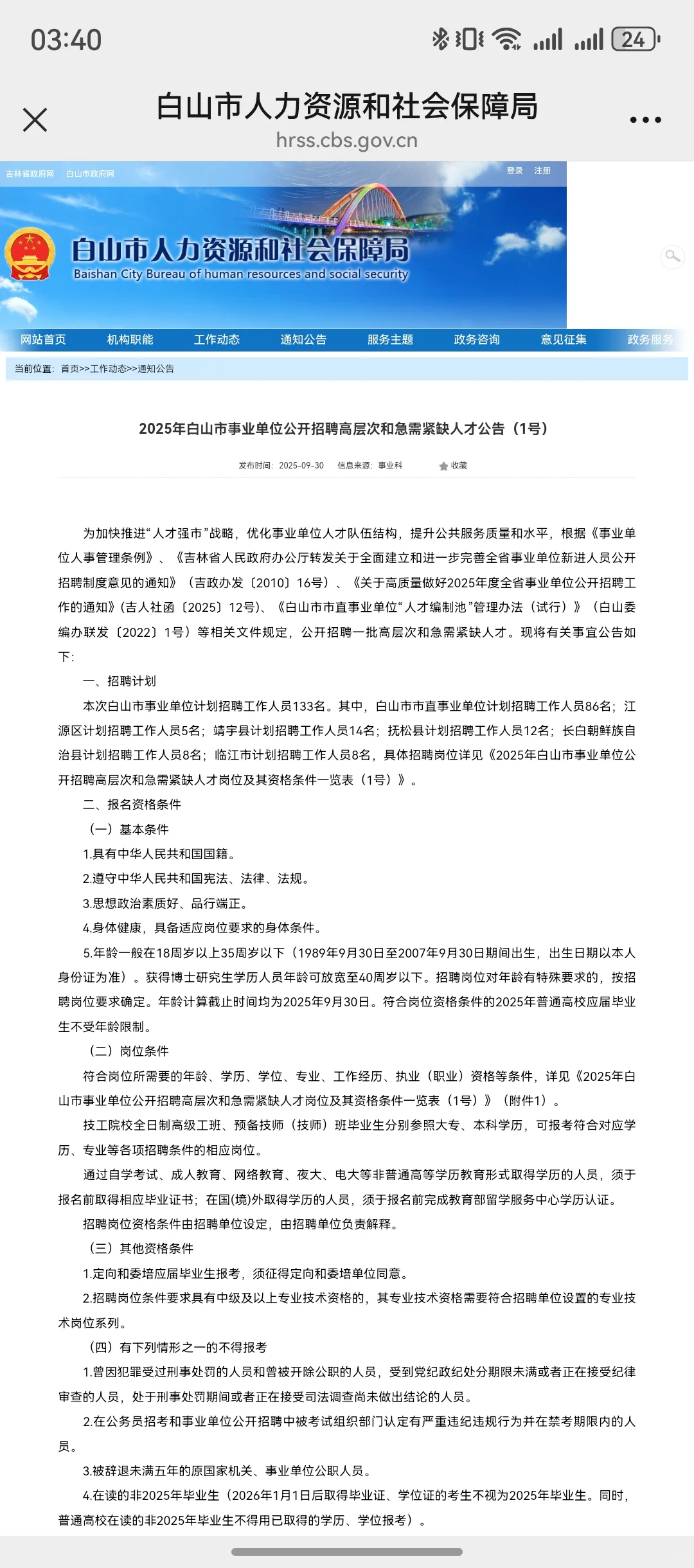 白山高层次人才招聘，免笔试直接面试