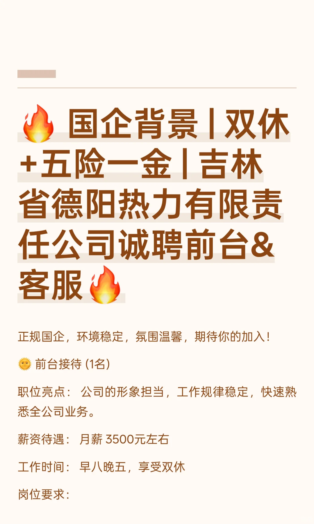 🔥 国企背景 | 双休+五险一金 | 吉林省德阳