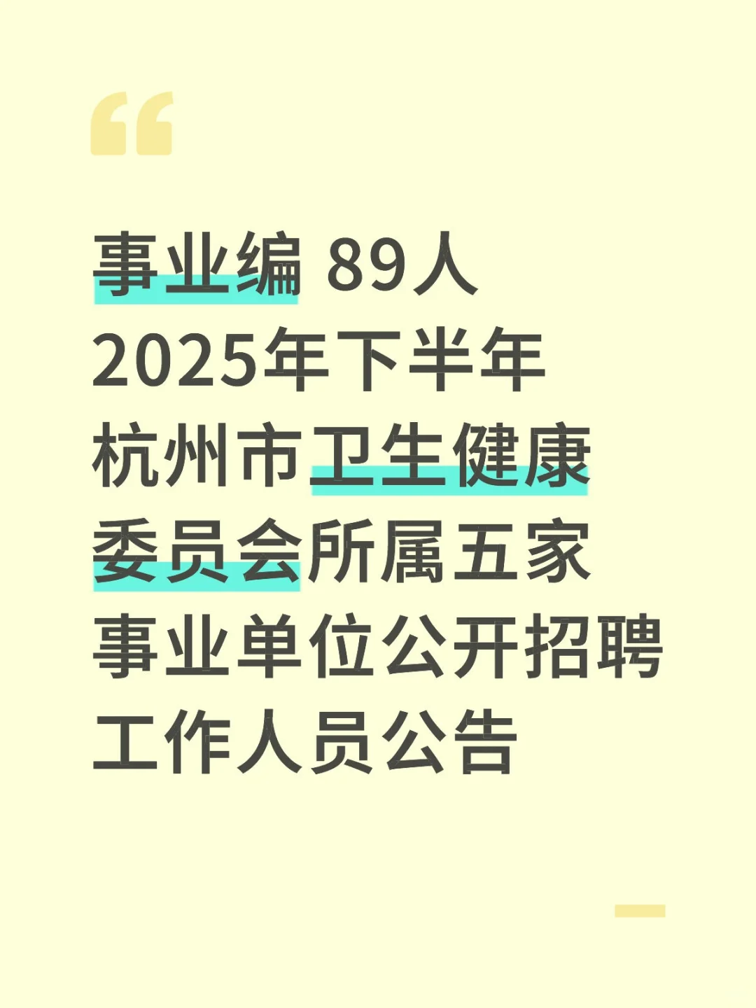 来啦！杭州市卫健委招聘公告89人