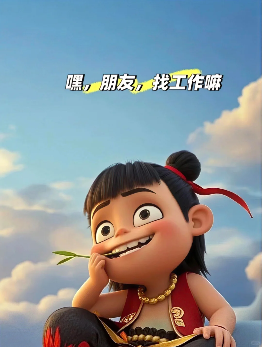 一起来更精彩！白云分公司诚聘客户经理N位