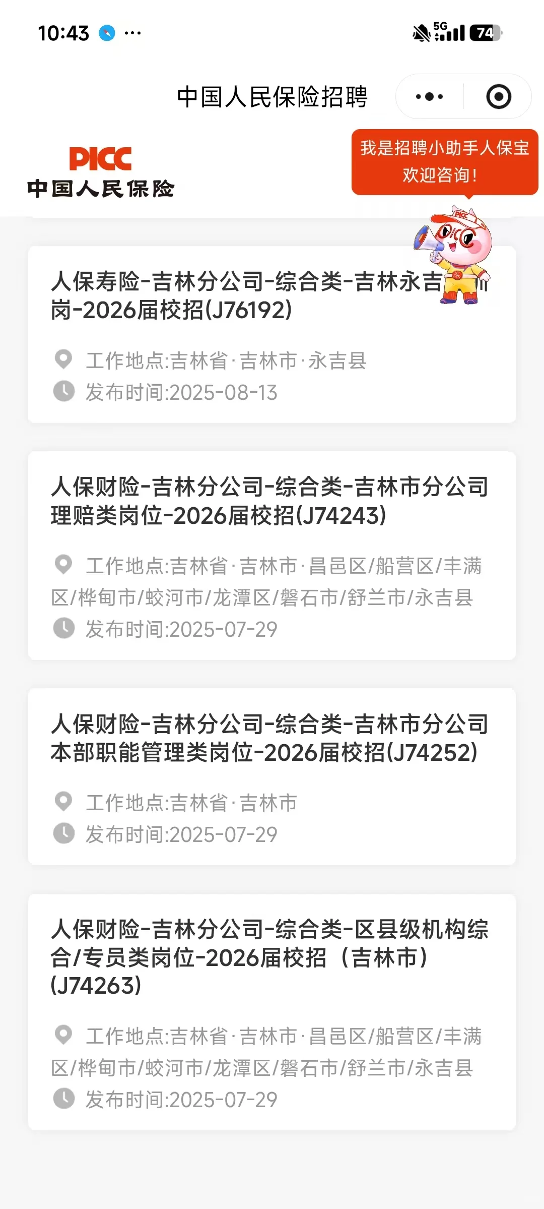 中国人保校园招聘