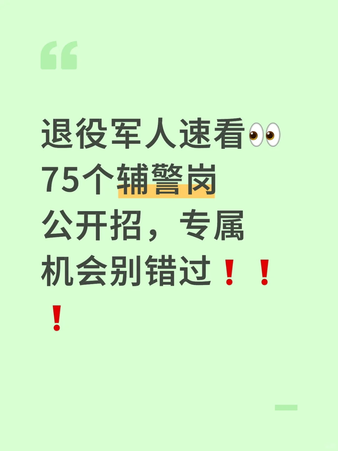 退役军人速看👀75个辅警岗专属机会勿错过