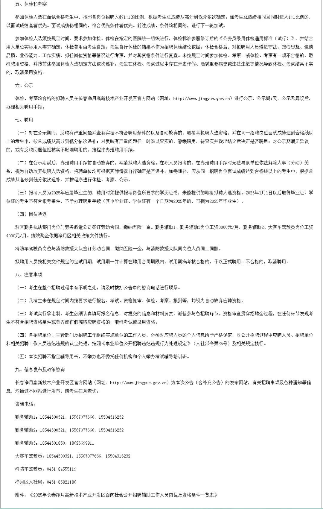 2025年长春净月区招聘辅助工作人员公告