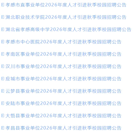 孝感事业单位招聘879人❗️