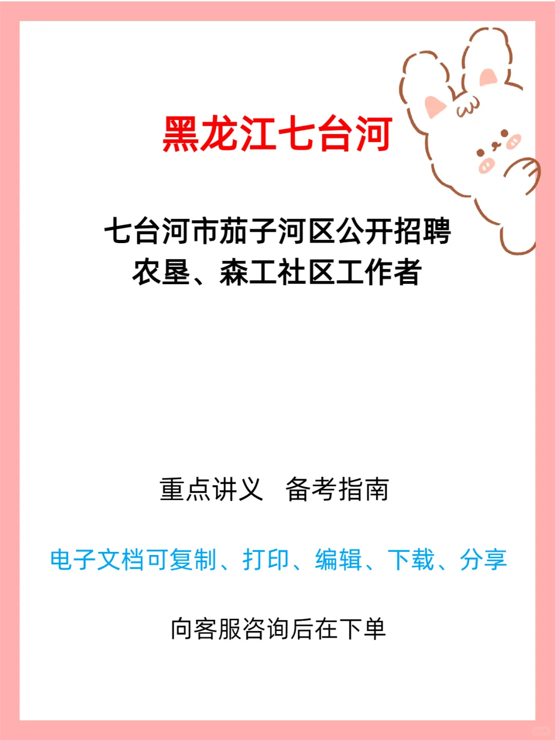 七台河市茄子河区2025年社区工作者招聘