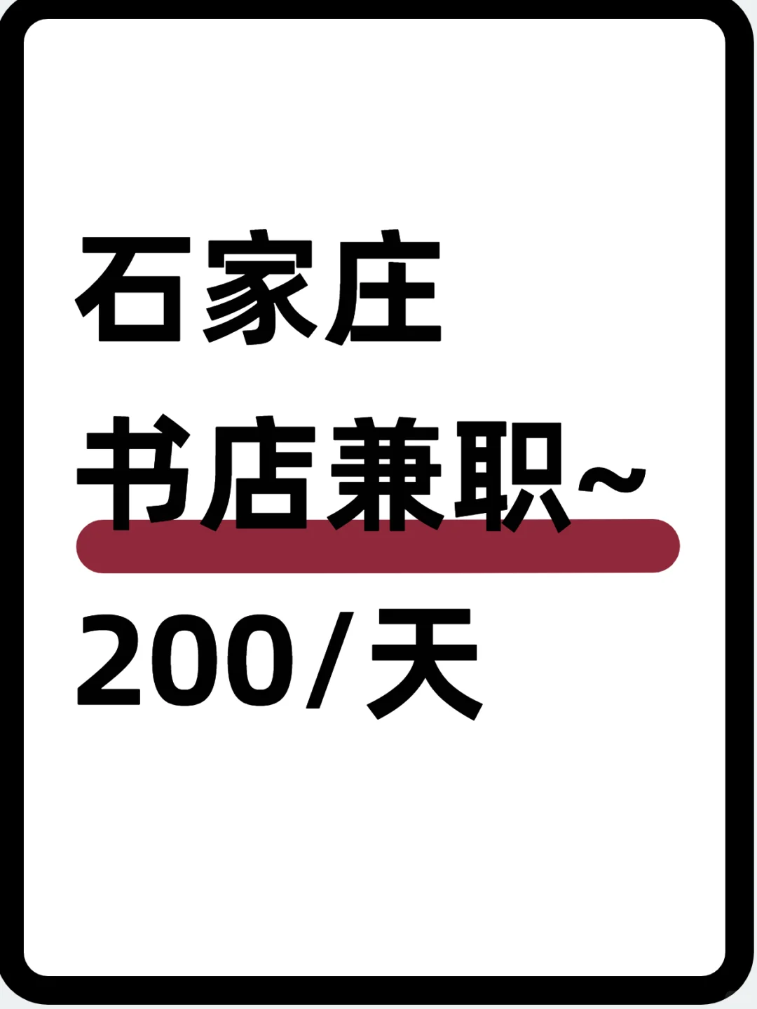 📚石家庄书店兼职～200