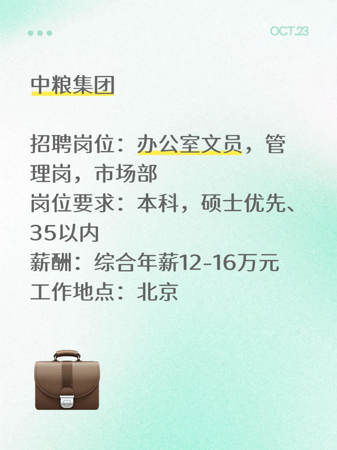 中粮央企岗：12-16W年薪，北京打工人冲～