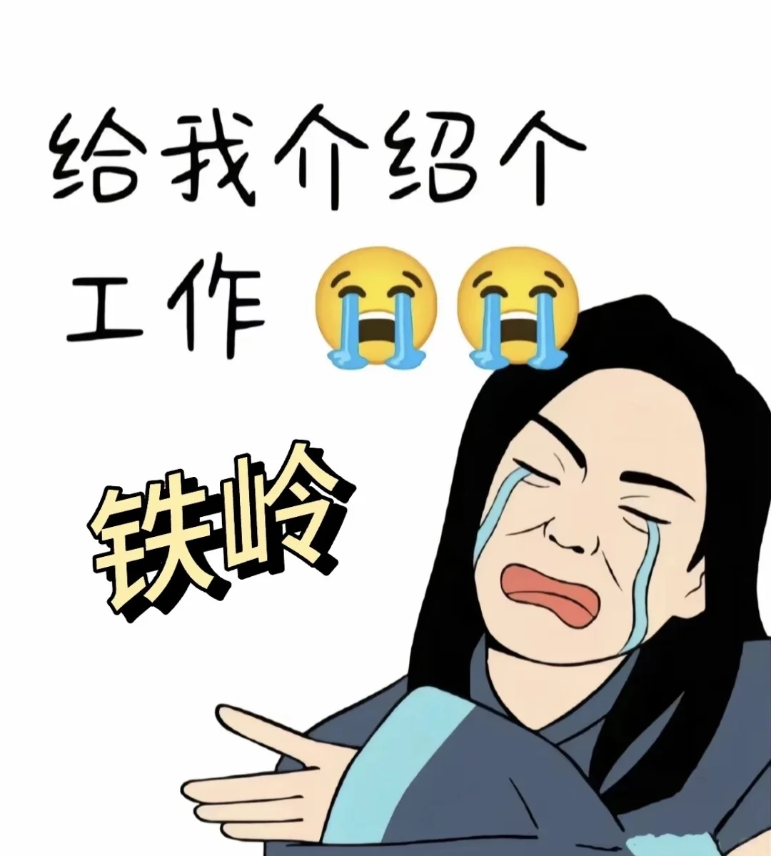 铁岭找工作 月入4000的有没有啊啊啊啊啊