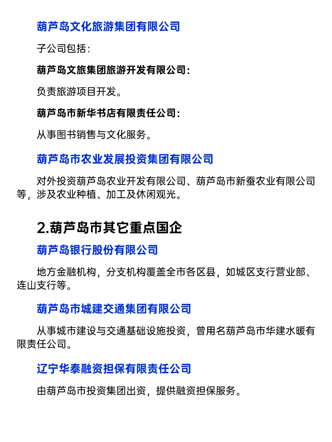 🔥葫芦岛央国企清单｜ Top10 大公开💼