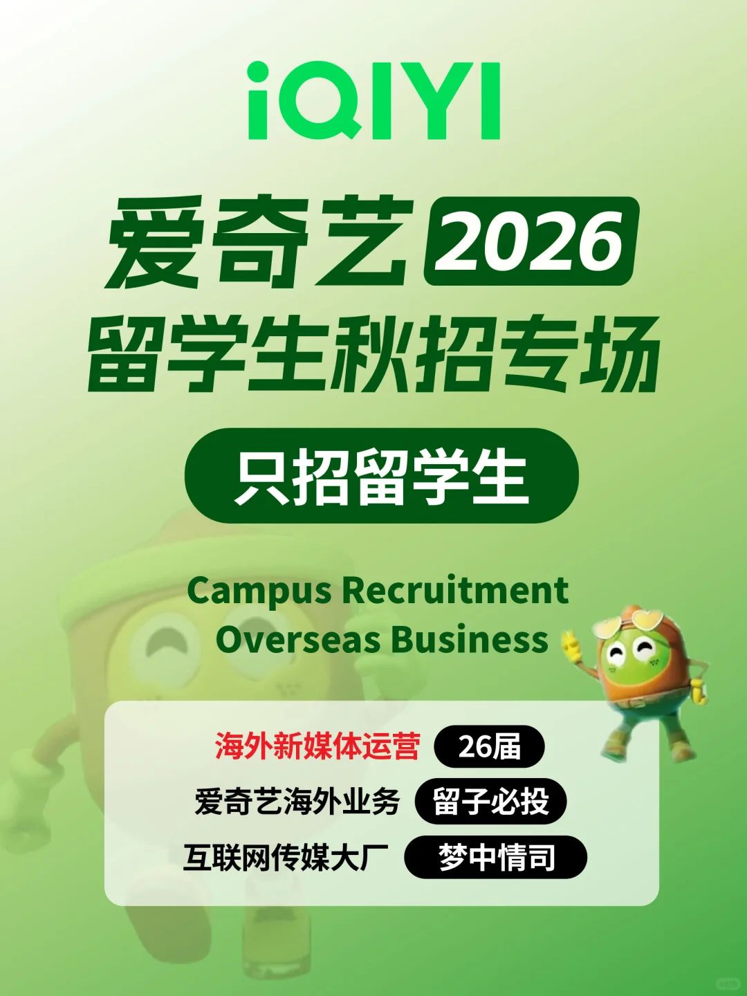 爱奇艺急招留学生！海外业务校招留子抓紧冲