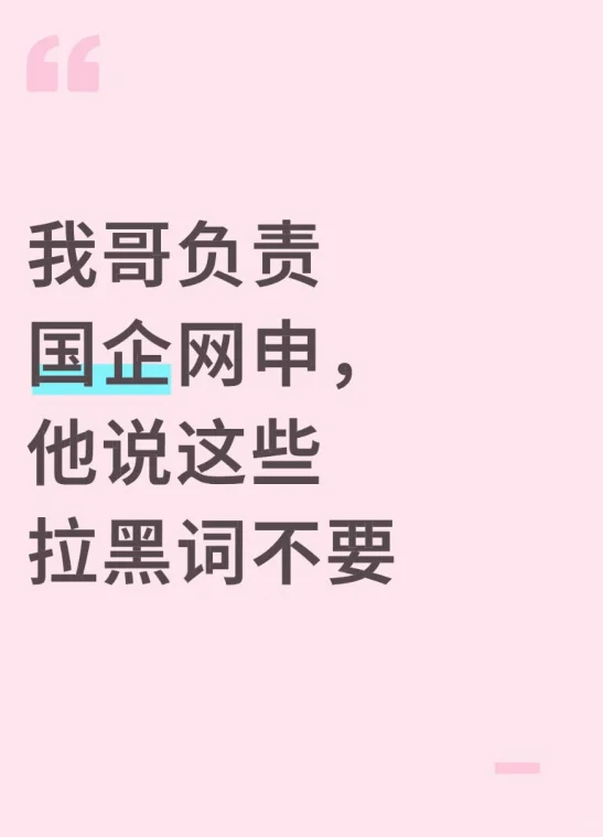 我哥负责国企网申的，他说这些拉黑词不要