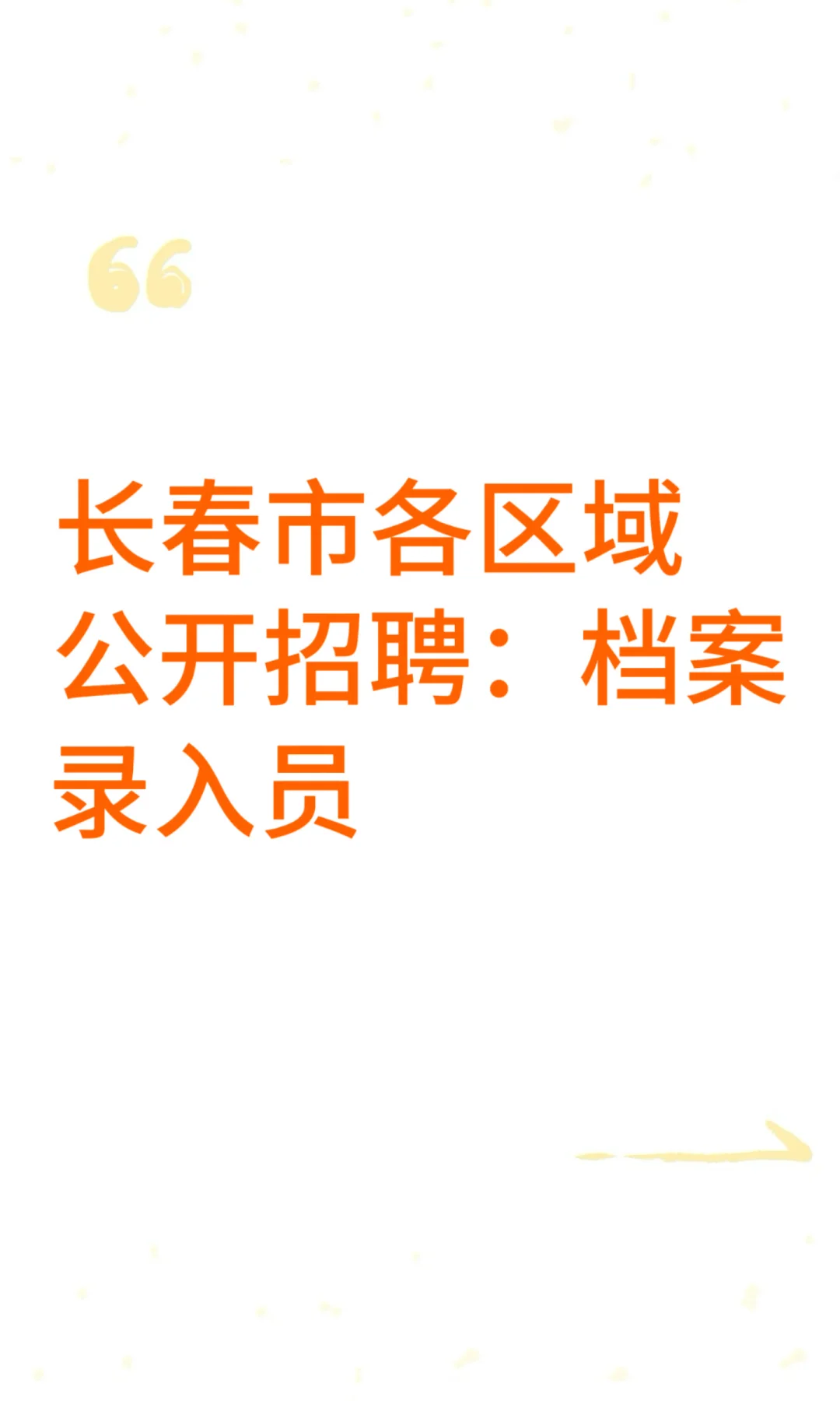 长春各区域公开招聘：档案录入员