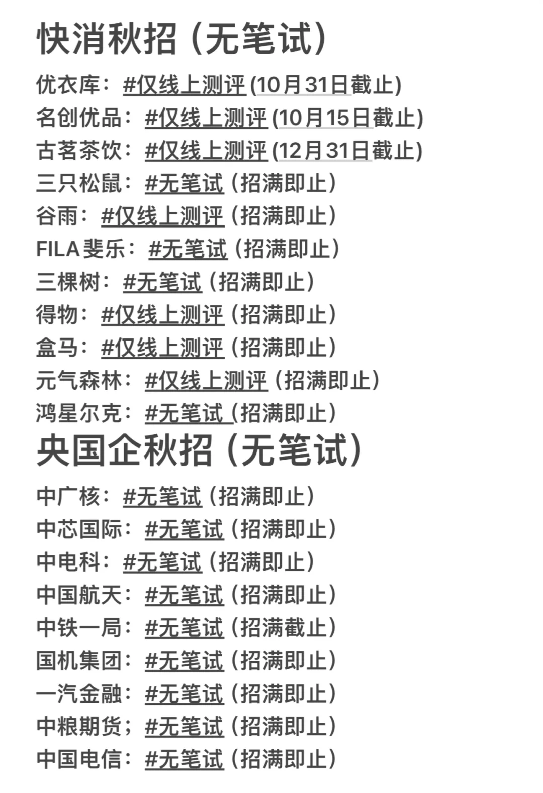 抓紧先把免笔试的投了吧～