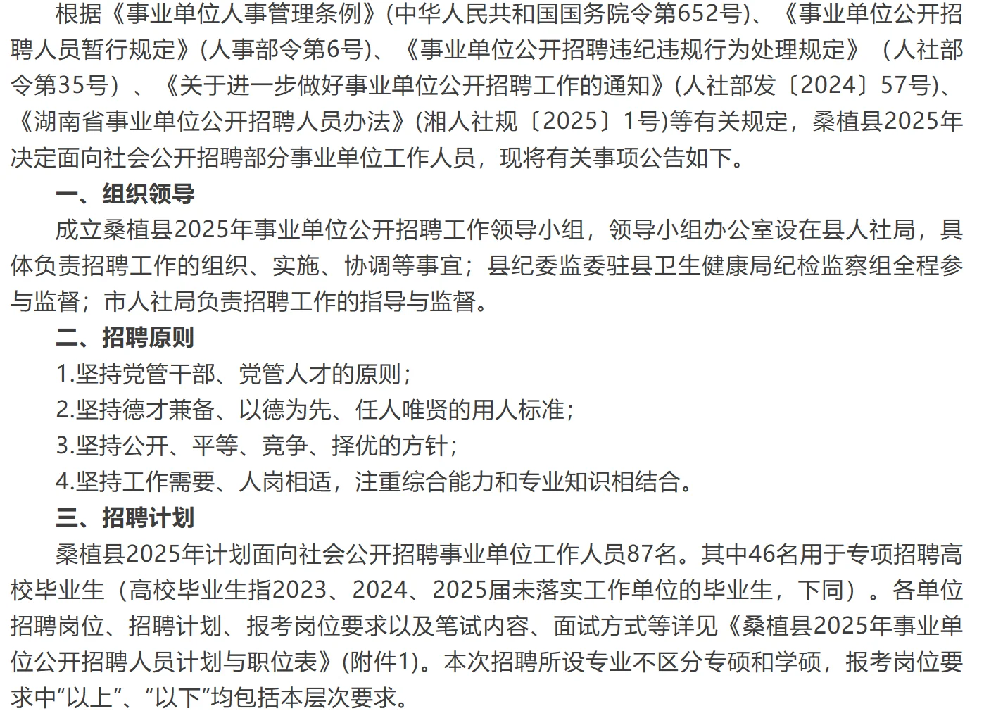 桑植县事业单位招聘（87人）