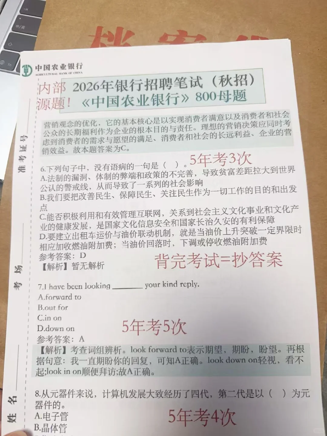 农业银行招聘笔试800母题，偷拍的，随时删