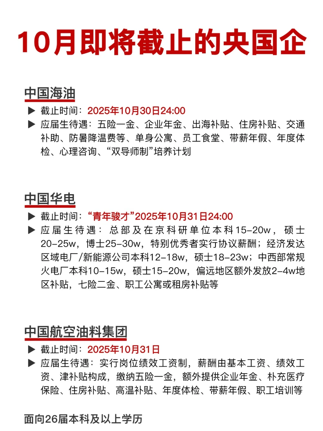 10月即将截止网申的央国企