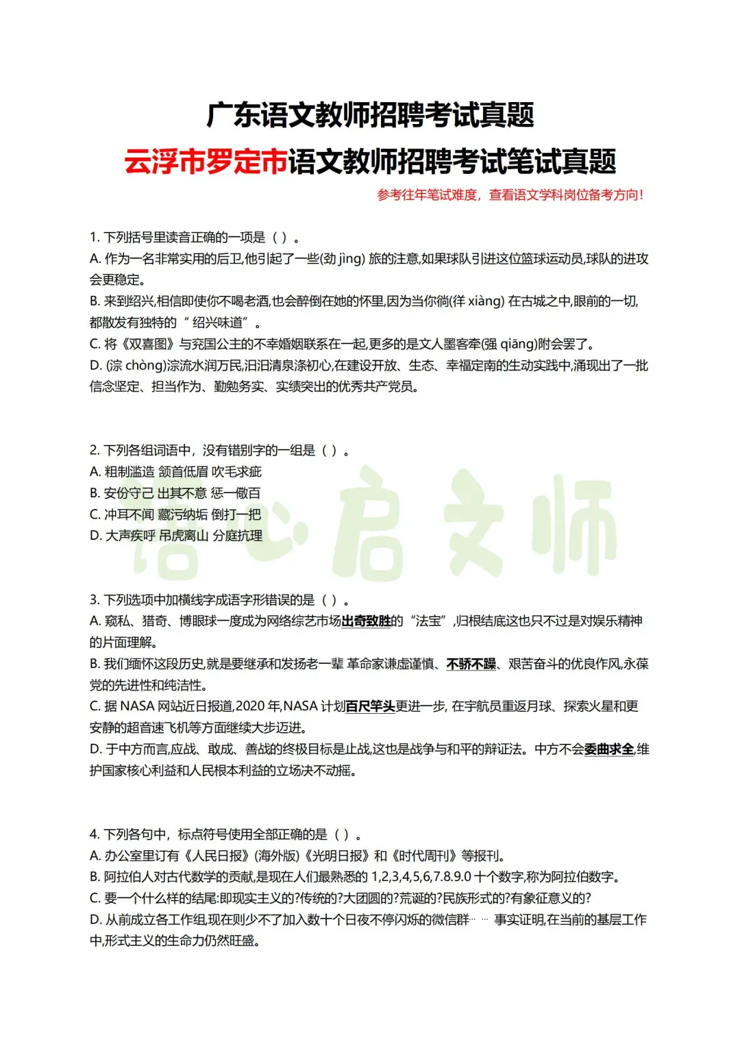 广东云浮罗定语文教师招聘笔试学科真题
