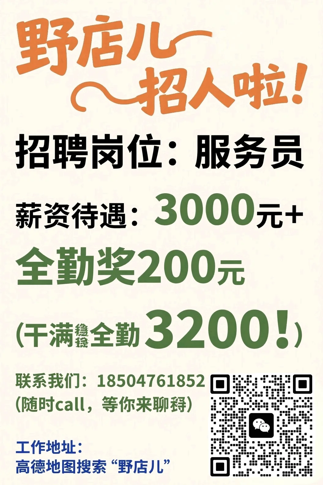 内蒙古赤峰“野店儿”招人啦!