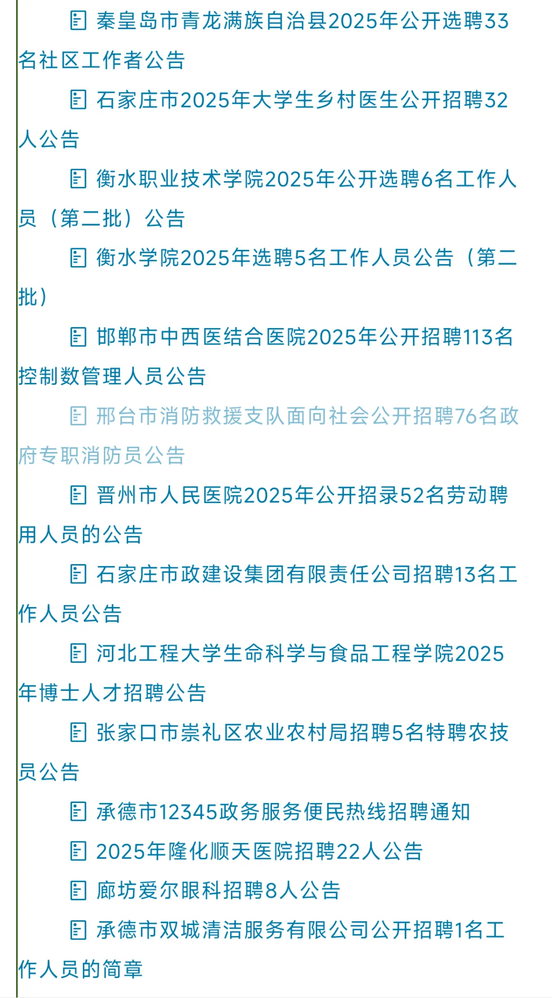 河北省近期招录汇总