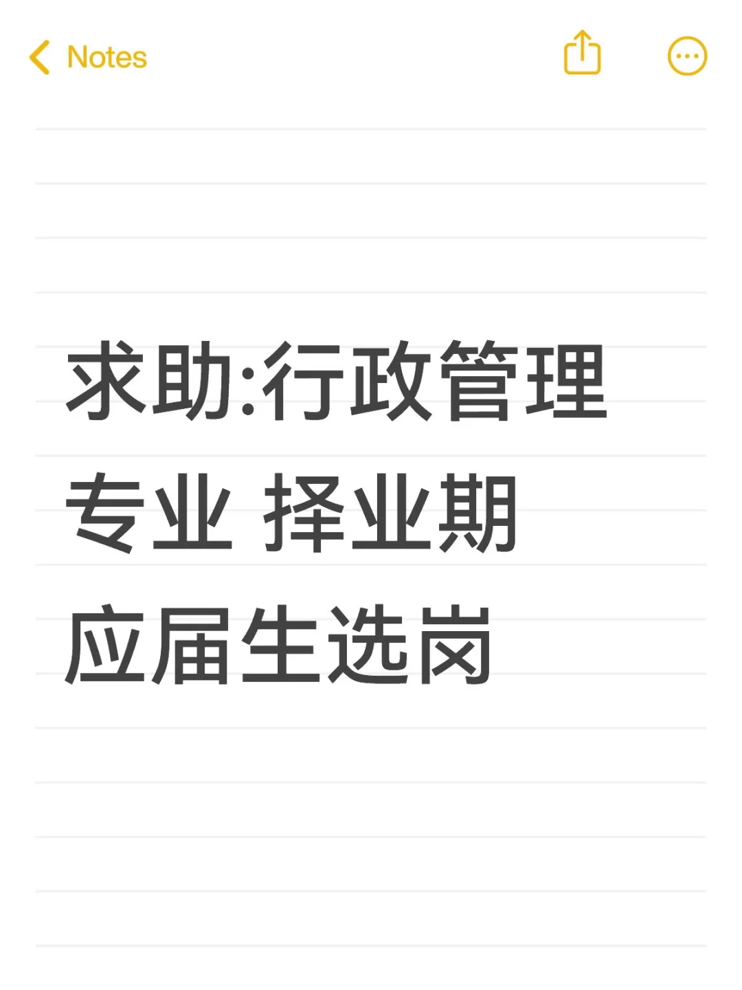 求助:行政管理专业 择业期应届生选岗
