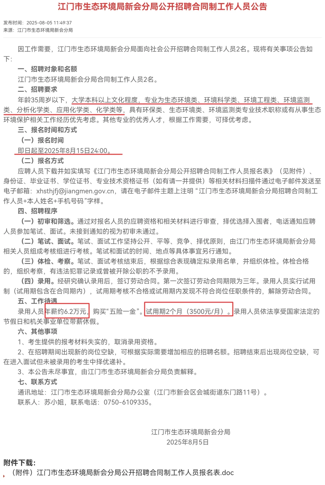 江门市新会生态环境局招聘合同制2人