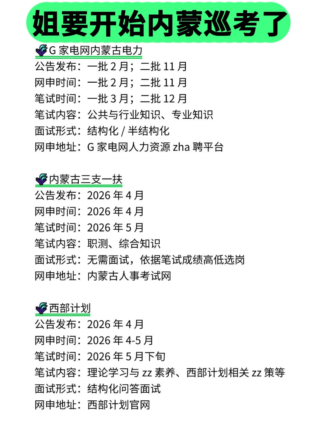姐要开始内蒙古巡考啦！