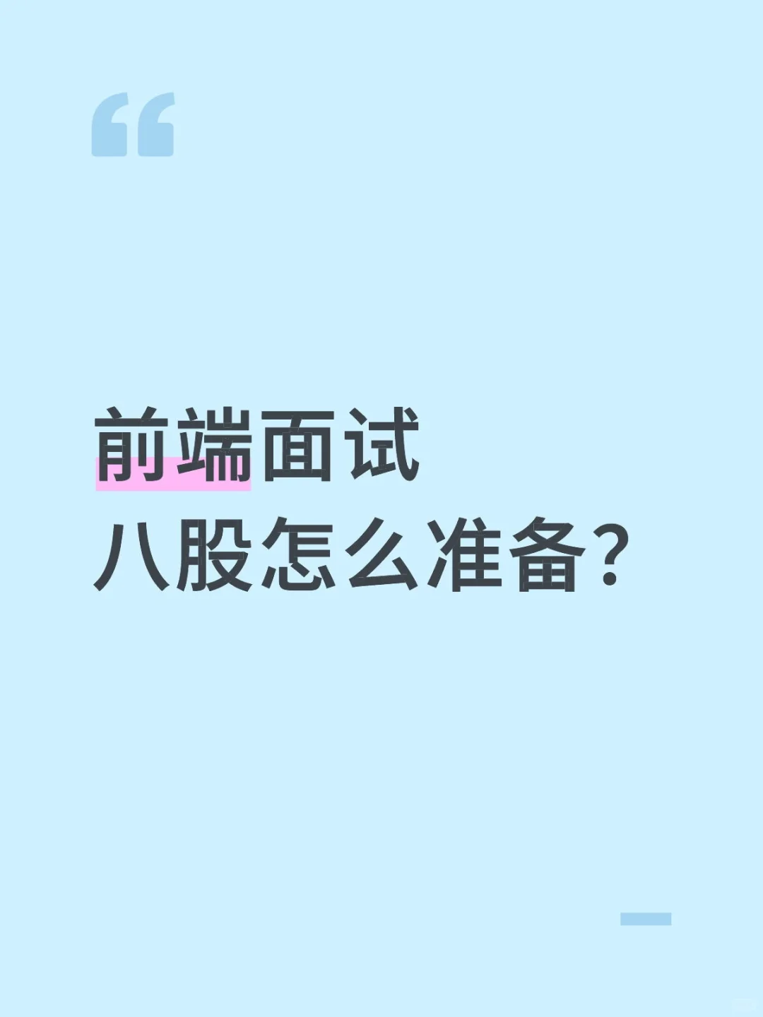 前端八股速通路线☞校招 社招都适用(完整)