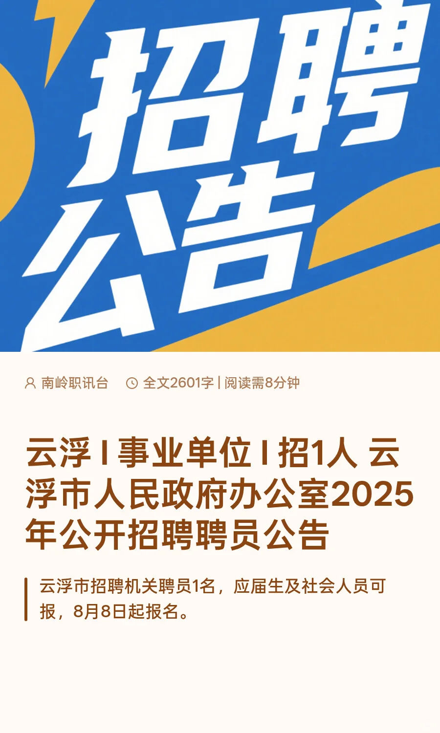 云浮 I 事业单位 I 招1人