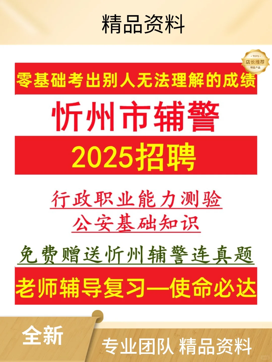 忻州市公安局辅警招聘笔试考试题库