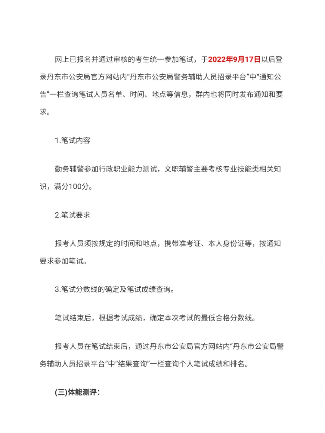 丹东市公安局公开招聘警务辅助人员206人