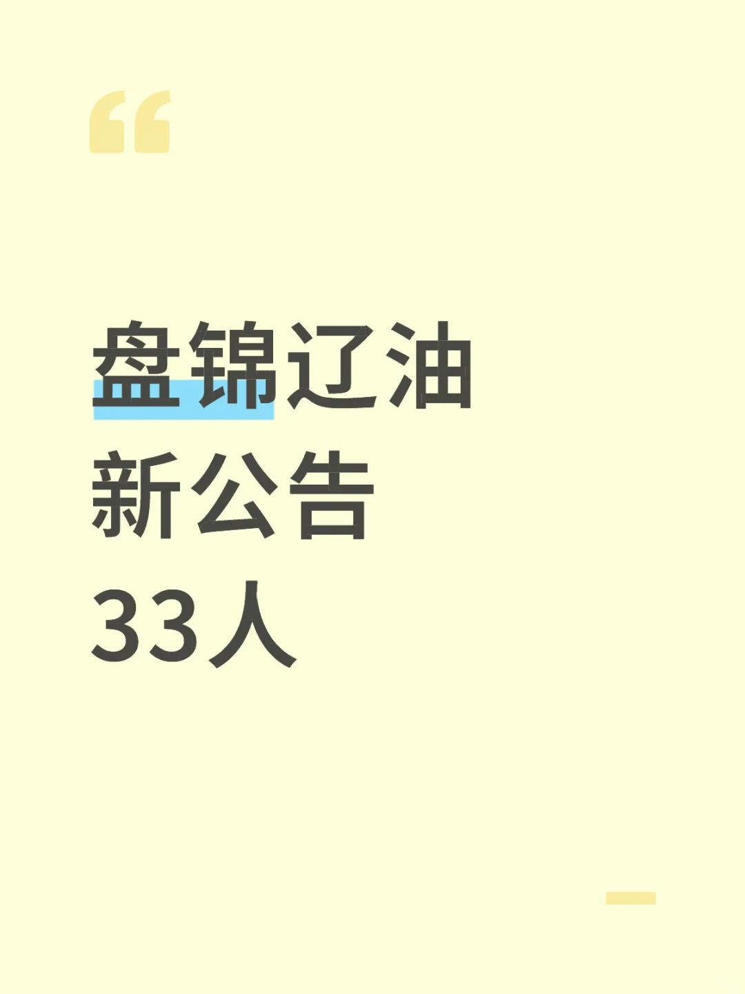 刚刚，辽宁盘锦辽油出新公告了