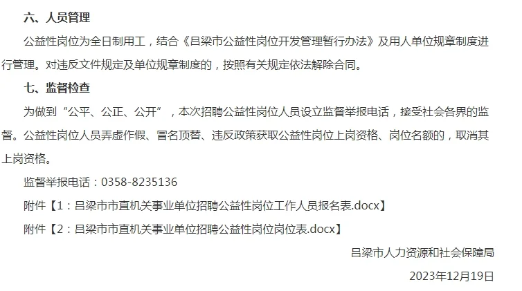 吕梁市直机关事业单位公益岗招聘57人